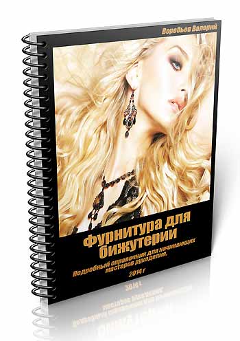 Книга - Фурнитура для бижутерии . Подробный справочник для начинающих мастеров рукоделия.